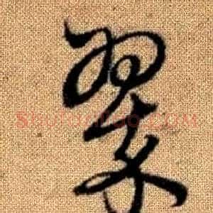 翠