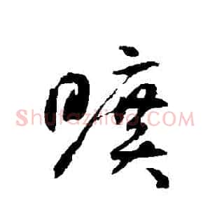 曠
