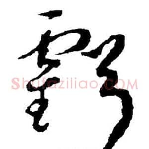 亏