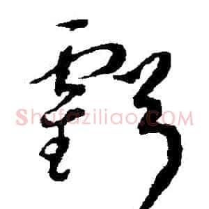 虧