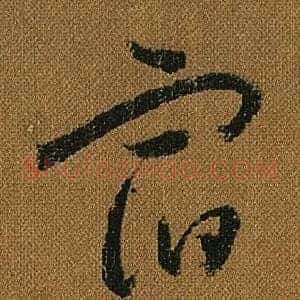 宿