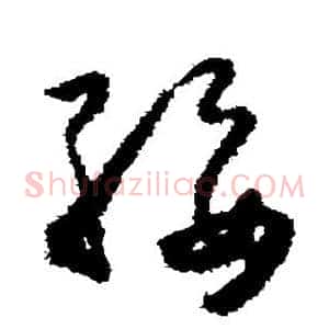 绥