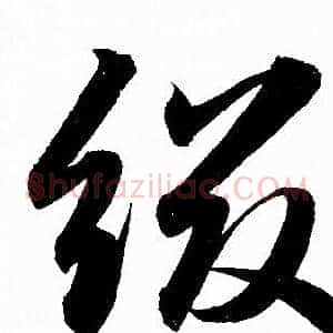綴