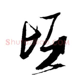 顷
