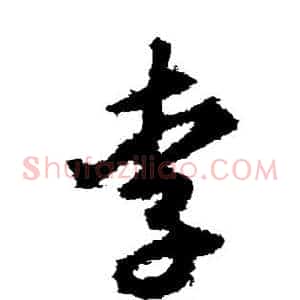 李