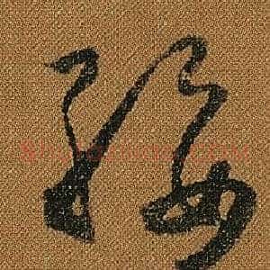 綏