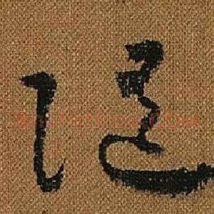 隨