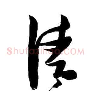 請