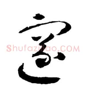 邃