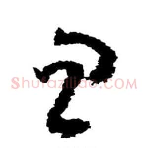 忽