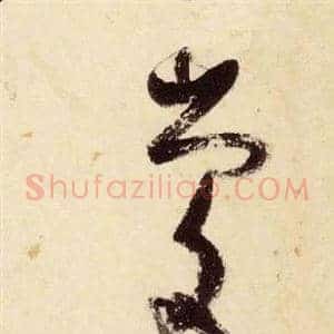 慶