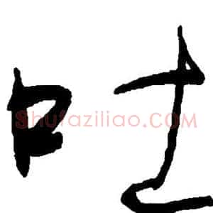 吐