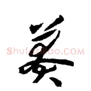 莽