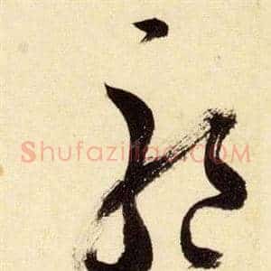 驅