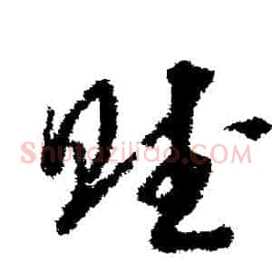 賦