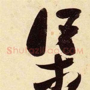 渠