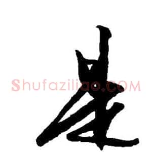 是