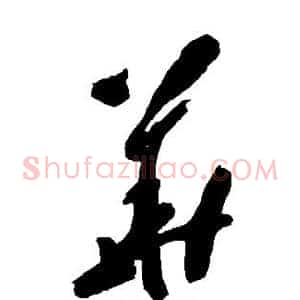 华