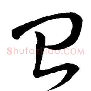 臺