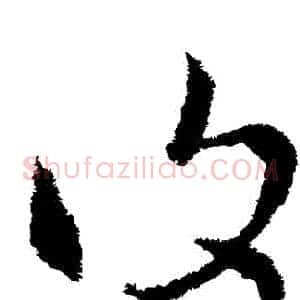 複