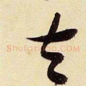 去