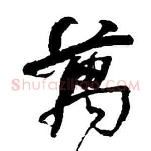 万