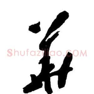 華