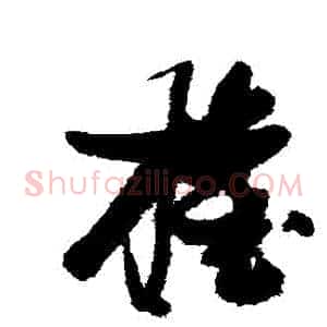 權
