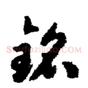 铭