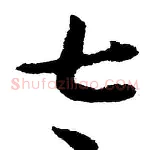 太
