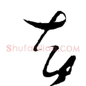 卻