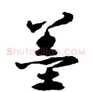 墨