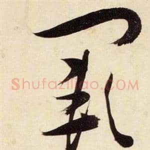 闕