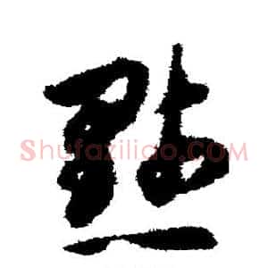 默
