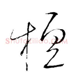 檀
