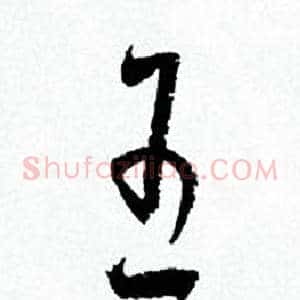 王