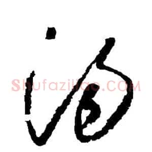 汤
