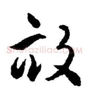 畝