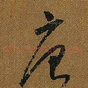 唐