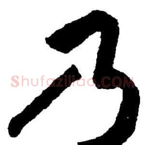 乃