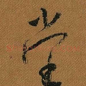 堂