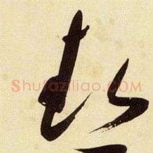 熱