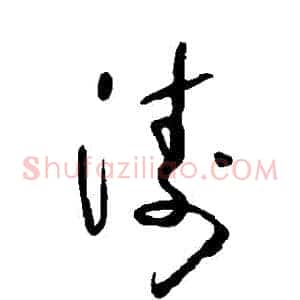 濤