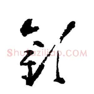 歡