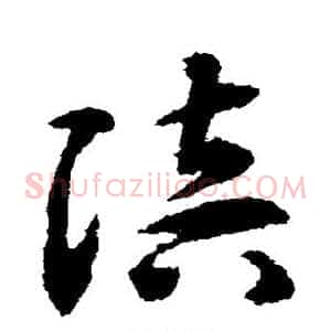 陪
