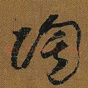 陶