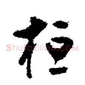 桓