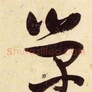 榮