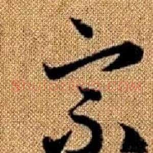 宗