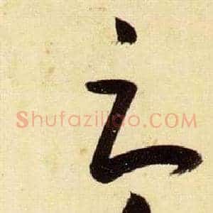 辱